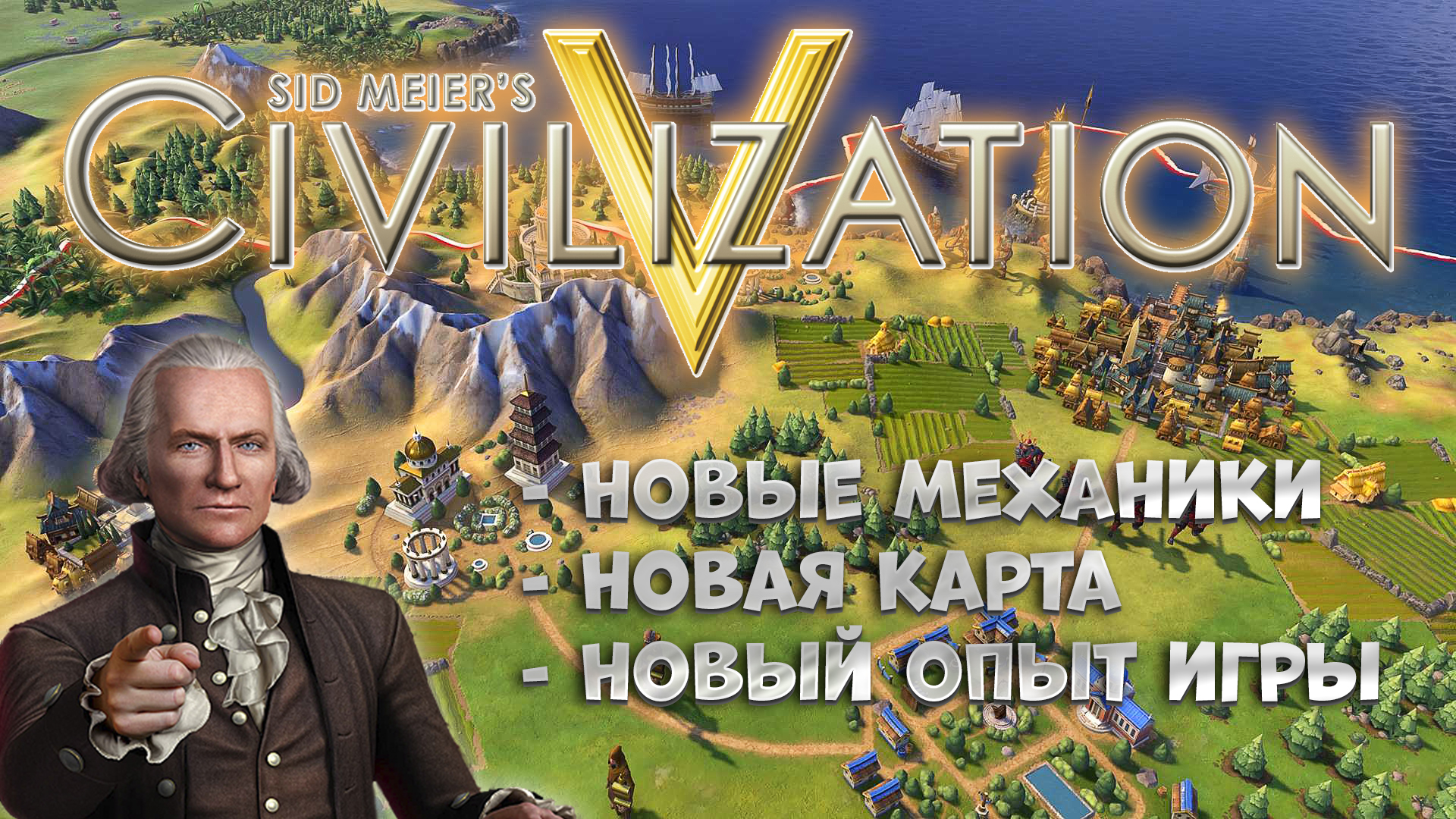 Sid Meier’s Civilization V СТАЛА ЛУЧШЕ?! НОВЫЕ МЕХАНИКИ И КАРТА