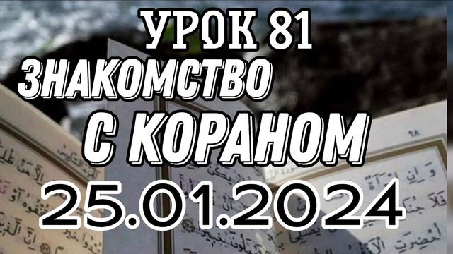 Урок 81. Знакомство с Кораном. #вольныйаул