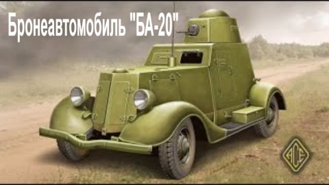 Бронеавтомобиль БА-20 на выставке Моторы войны