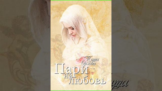 Аудиокнига "2. Пари на любовь (псевдоним: Тата Орлова) - Бульба Наталья Владимировна"