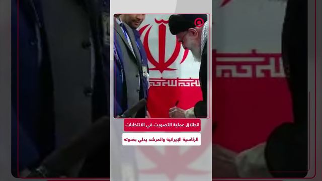 انطلاق عملية التصويت في الانتخابات الرئاسية الإيرانية