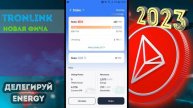 ?НЕ ПРОПУСТИ ВАЖНОЕ ОБНОВЛЕНИЕ TRONLINK | DELEGATE ENERGY НОВАЯ ФУНКЦИЯ В СТЕЙКИНГЕ - ДЕЛЕГИРОВАНИ