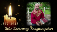 Посвящается светлой памяти Александра Владимировича Вейса