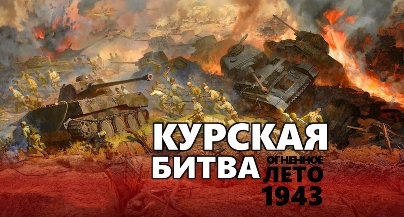 Великие Битвы России. Курская Дуга 1943