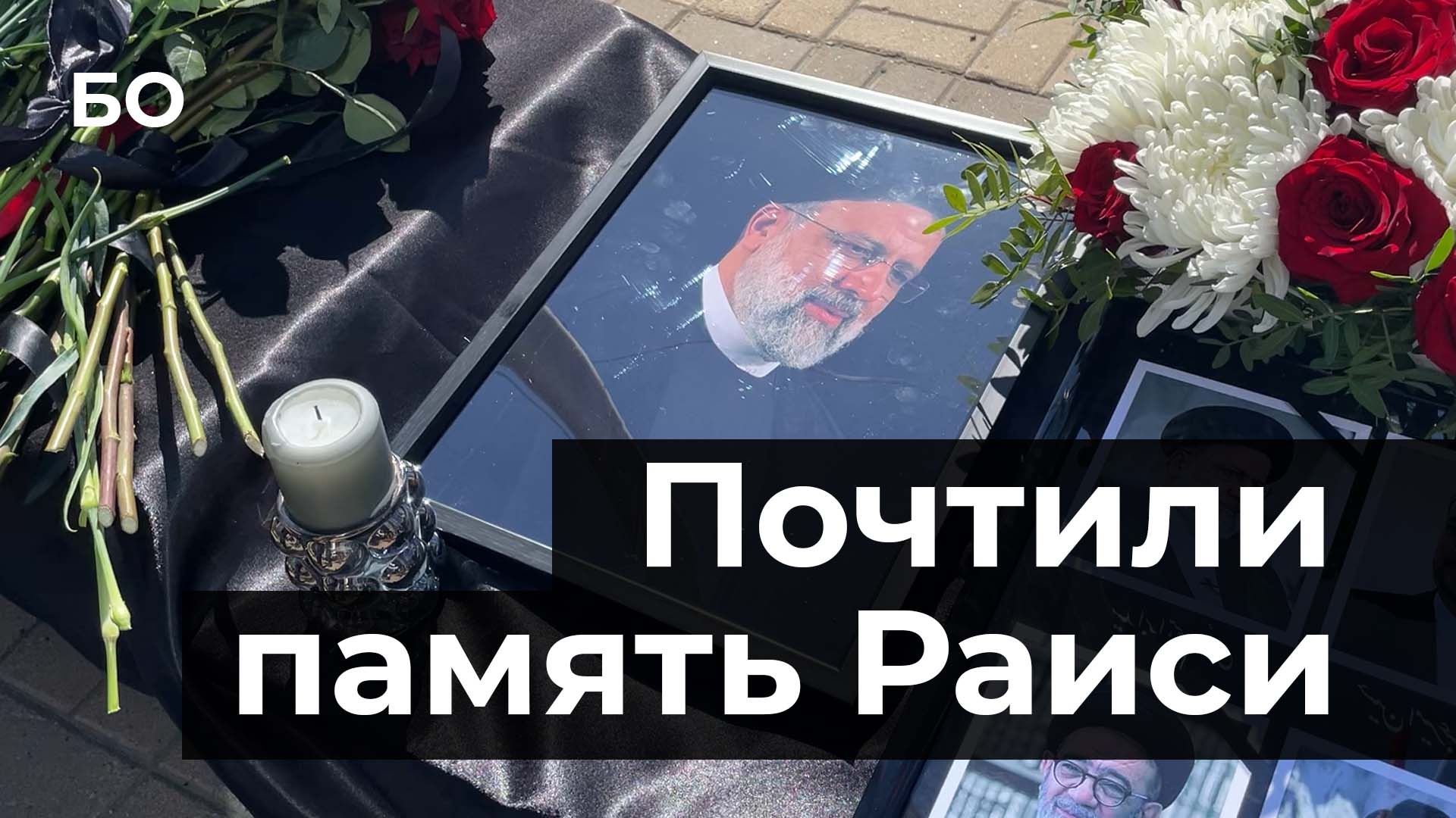 Как почтили память президента Ирана Ибрагима Раиси в Казани