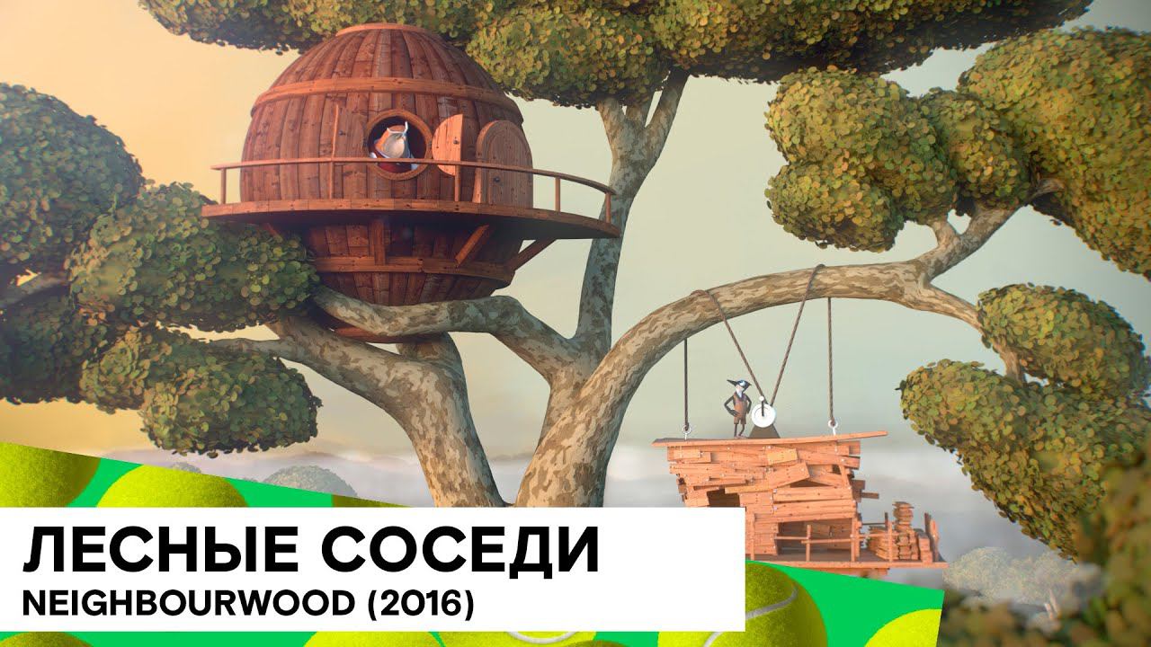 «Лесные соседи» (Neighbourwood/ Германия/ анимация/ 2016/ 4 мин./ Fynn rosse-Bley)
