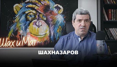 Михаил Шахназаров про Венедиктова и полумеры