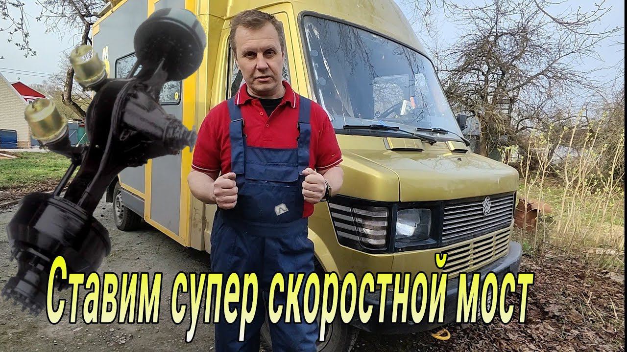 Ставим самый скоростной мост от Sprinter, и как выпрямить задний мост.