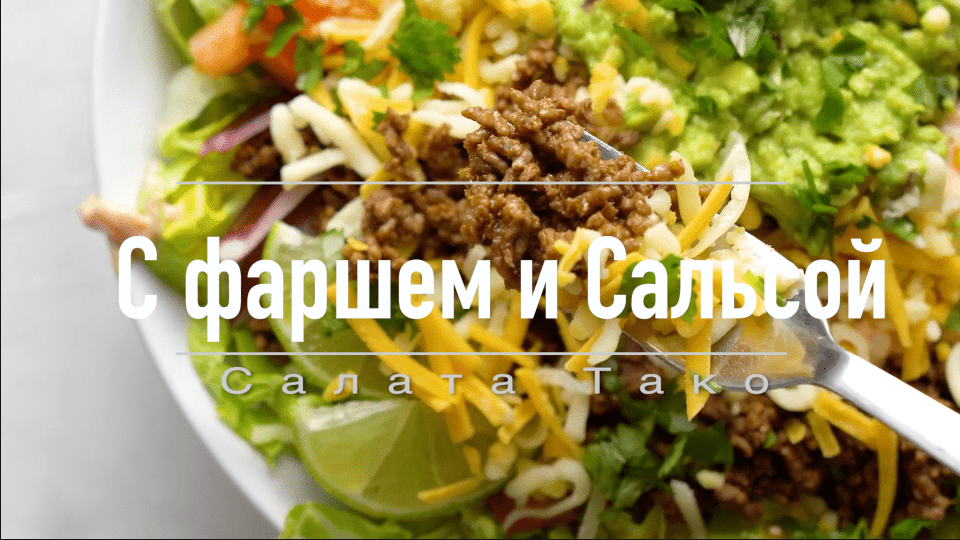 Салат Тако с Гуакамоле и Сальсой
