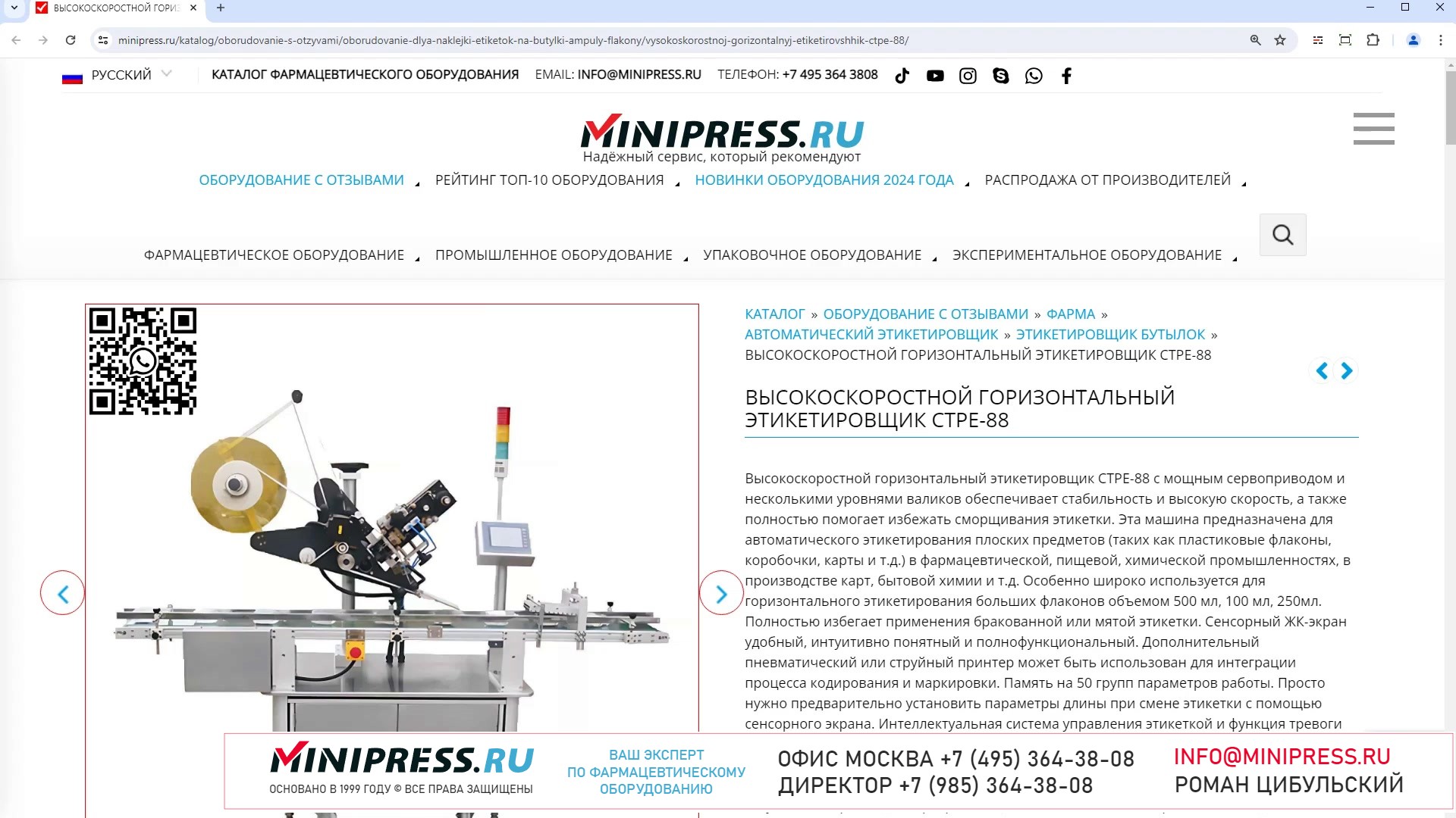 Minipress.ru Высокоскоростной горизонтальный этикетировщик CTPE-88