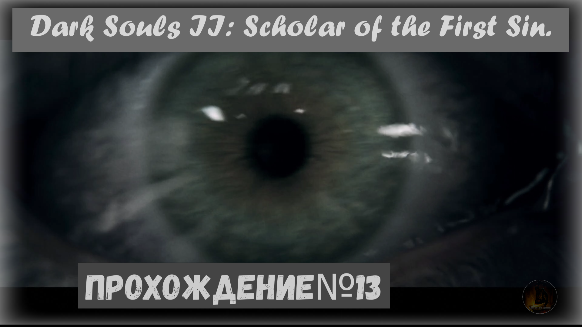 Dark Souls II: Scholar of the First Sin. Прохождение на платину 100% №13