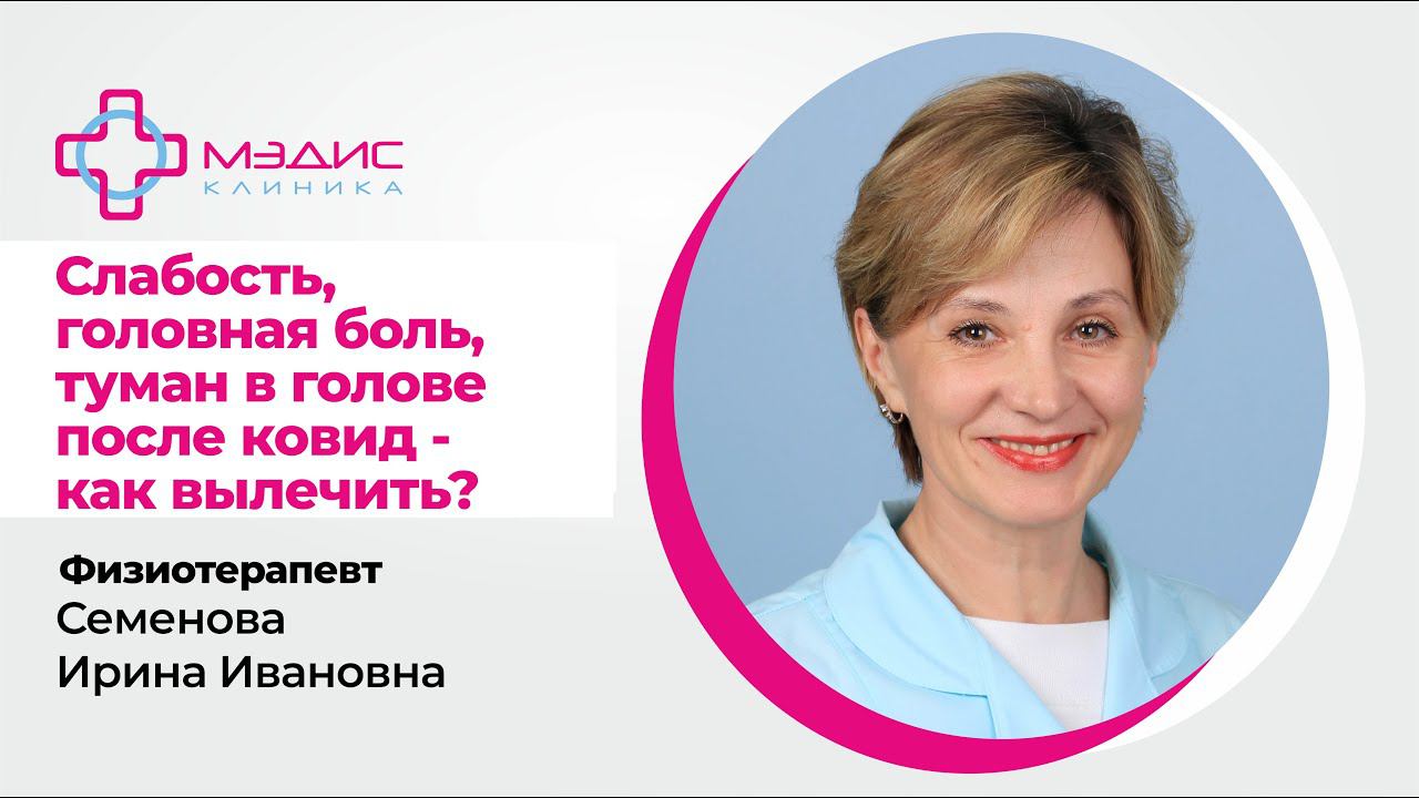 94.5 Реабилитация после ковида, клинические случаи, помощь. Реабилитолог  Семенова Ирина Ивановна