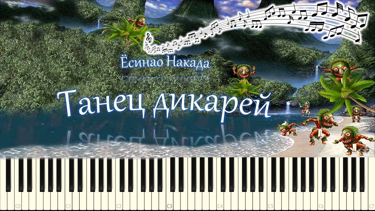 Ёсинао Накада - Танец дикарей (piano tutorial) [НОТЫ + MIDI]