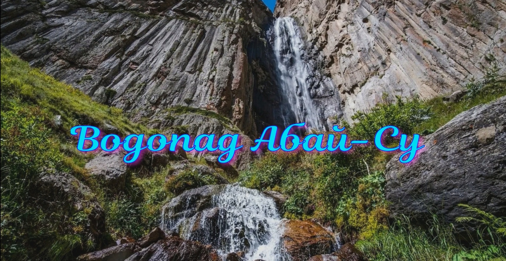 Водопад Абай-Су Кабардино-Балкарии
