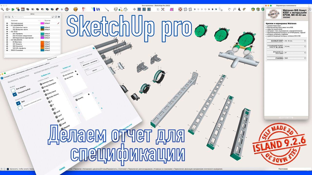 SketchUp - делаем отчет для спецификации