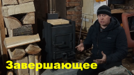 Отопление гаража. Печка своими руками. Завершающее