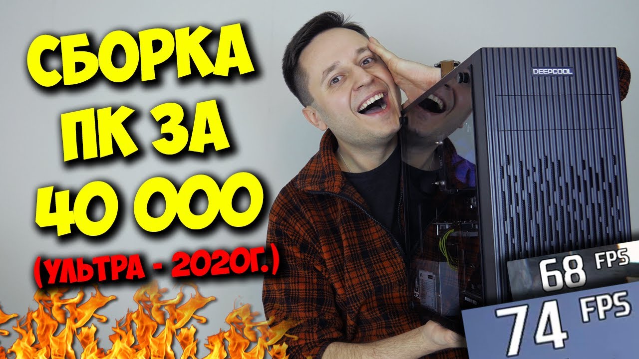 СБОРКА ПК ЗА 40000 РУБЛЕЙ!  AMD + NVIDIA = МНОГО ФПС ).mp4