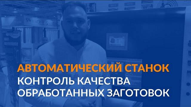 Контроль качества обработанных заготовок | Автоматический станок