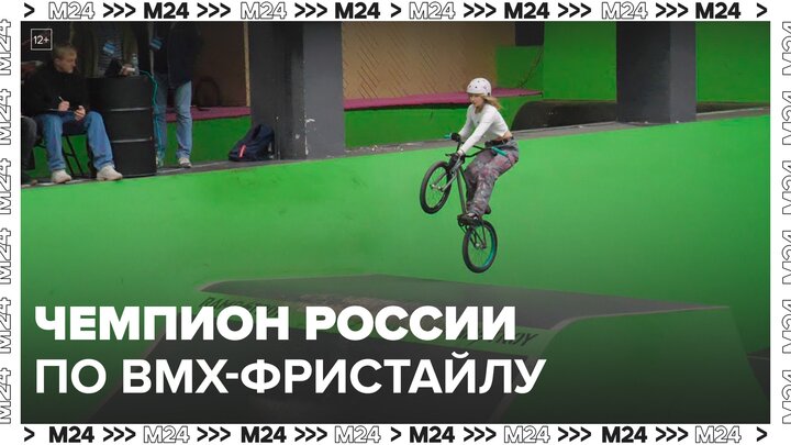 Финал Чемпионата России по BMX-фристайлу проходит в Москве - Москва 24