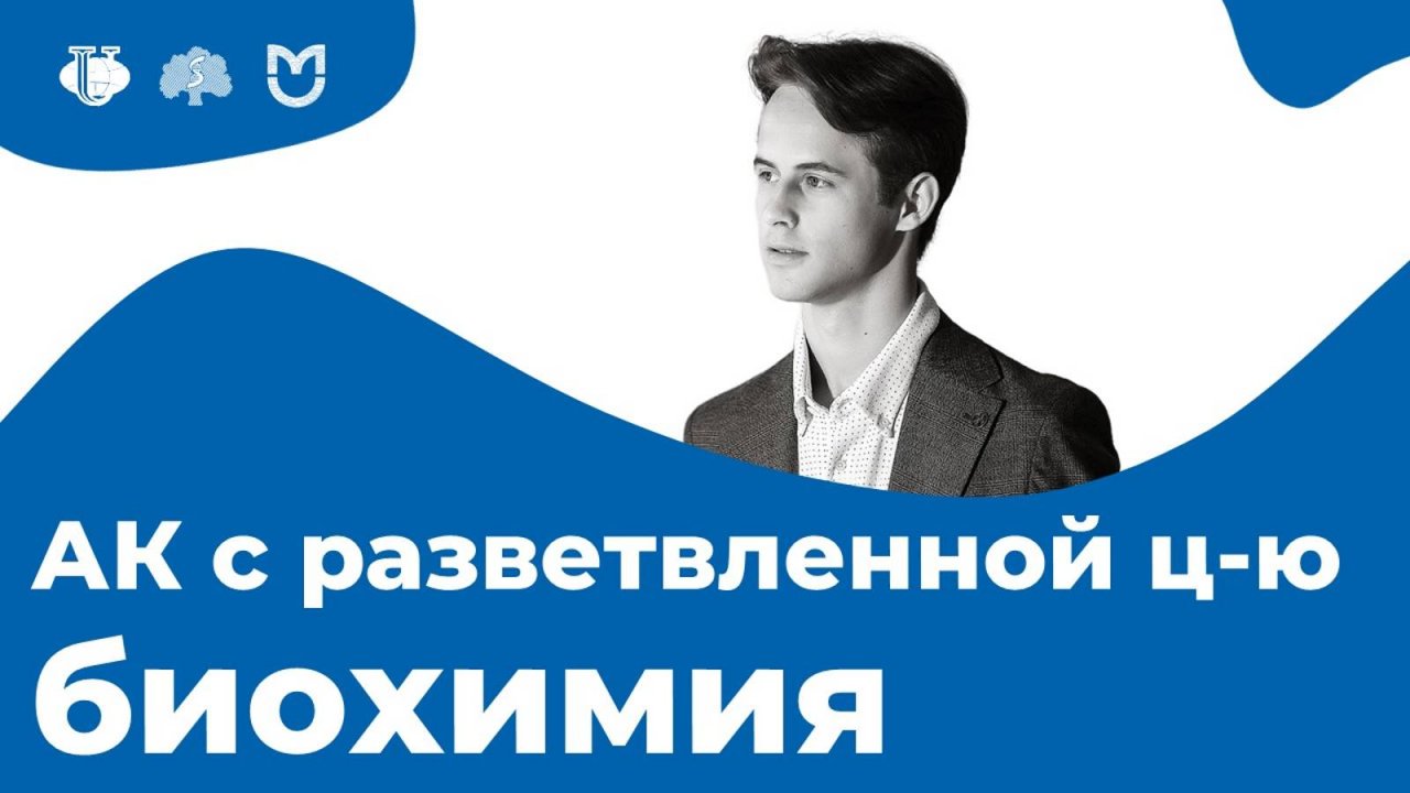 Обмен аминокислот с разветвленной цепью. Дегидрогеназный комплекс. | На Биохимическом