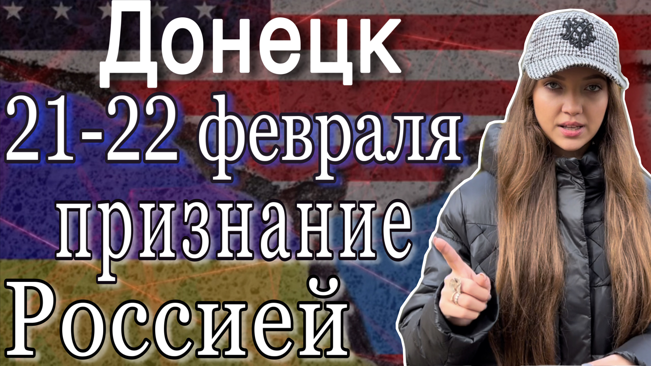 ОБСТАНОВКА В ДОНЕЦКЕ ПОСЛЕ ПРИЗНАНИЯ РОССИЕЙ