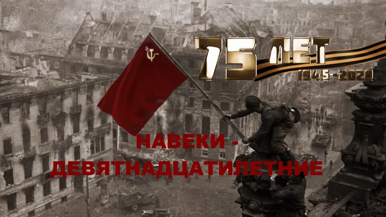 НАВЕКИ ДЕВЯТНАДЦАТИЛЕТНИЕ