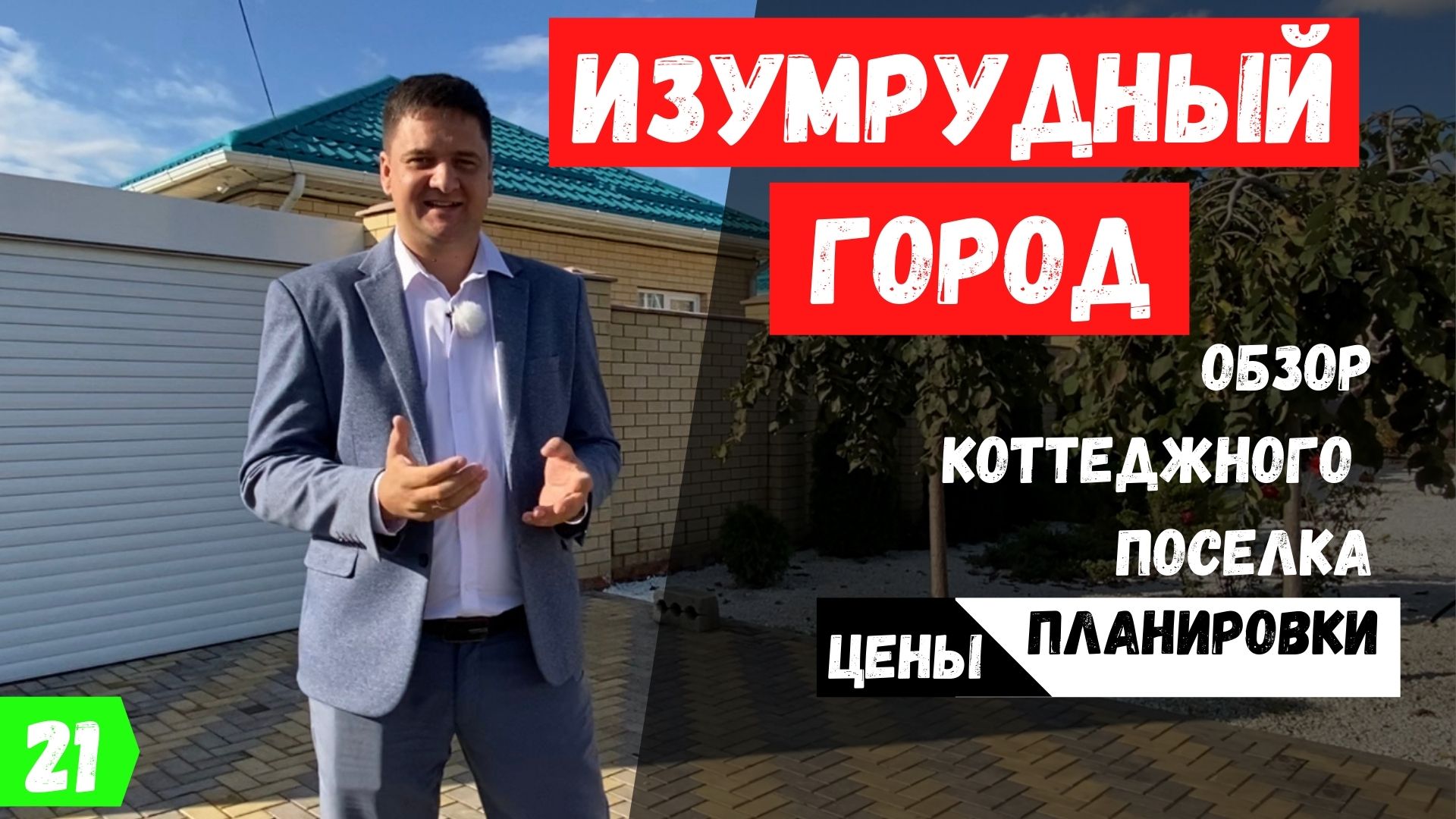 КП Изумрудный город в Краснодаре 2021