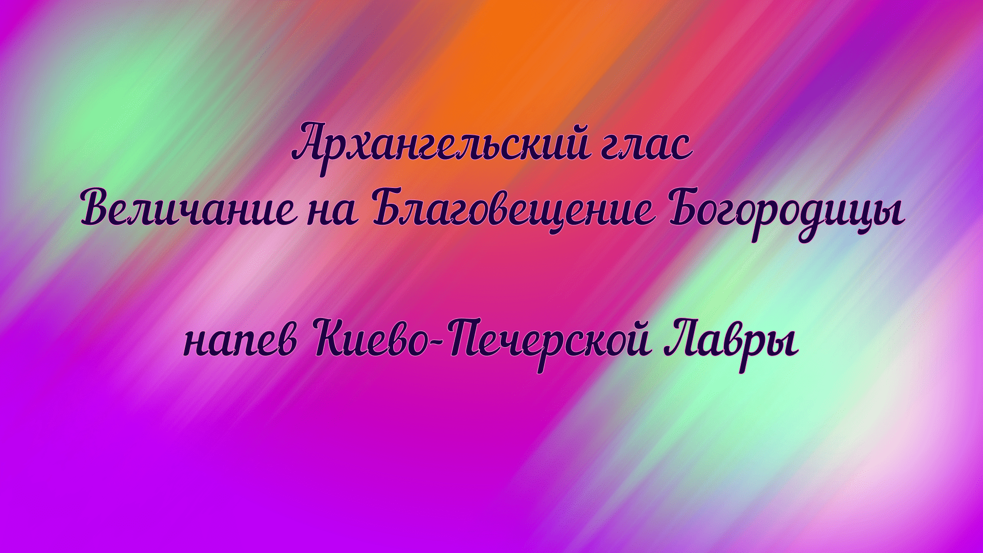 Архангельский глас. Величание на Благовещение Богородицы. Напев Киево-Печерской Лавры