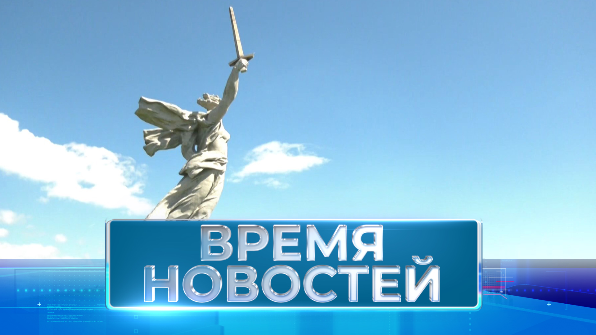 Новости Волгограда и области 02.05.2024 17-00