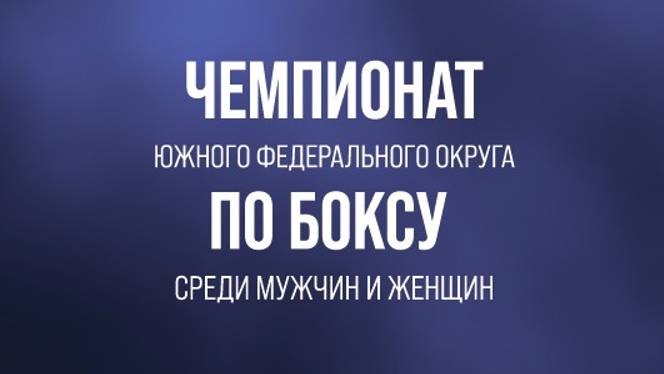 Чемпионат Южного Федерального округа по боксу среди мужчин и женщин в Краснодаре. День 4.