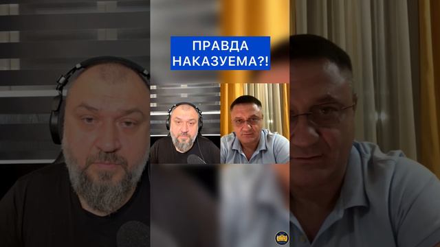 ПРАВДА НАКАЗУЕМА?