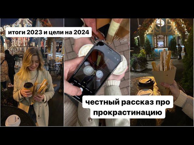 итоги 2023 и цели на 2024 | честный рассказ про прокрастинацию