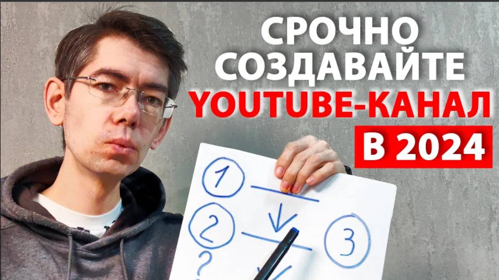 Начинать ли YOUTUBE КАНАЛ с нуля в 2024 году?