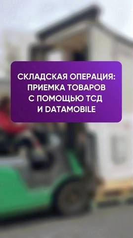 Процесс приемки товара на складе с ТСД и ПО DataMobile