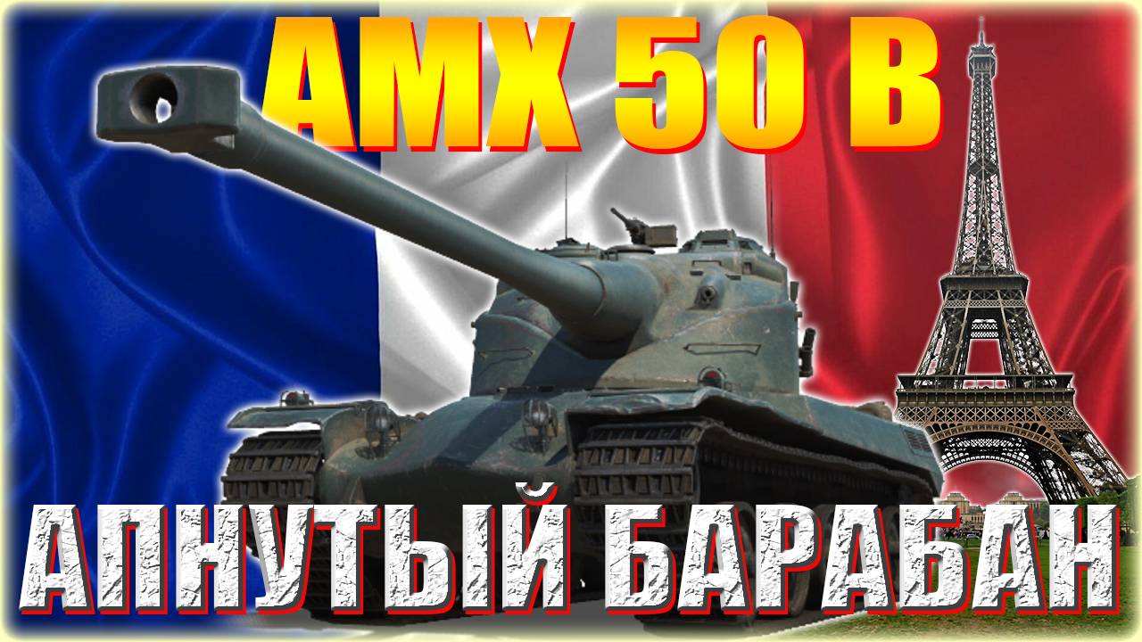 💥МИР ТАНКОВ. AMX 50 B-АПНУТЫЙ БАРАБАН💥