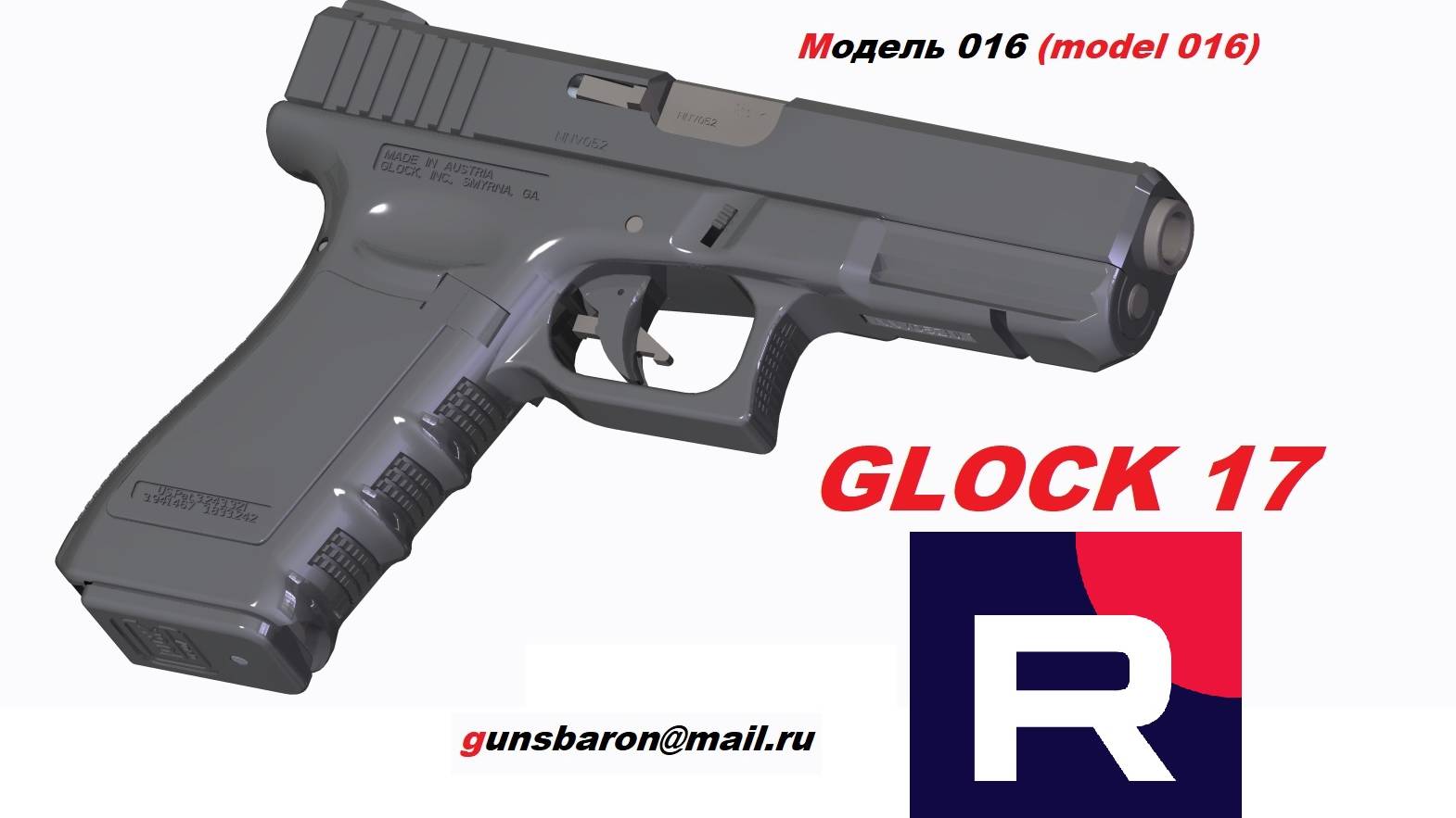 3D Model Glock17. Triotec. Модель 016