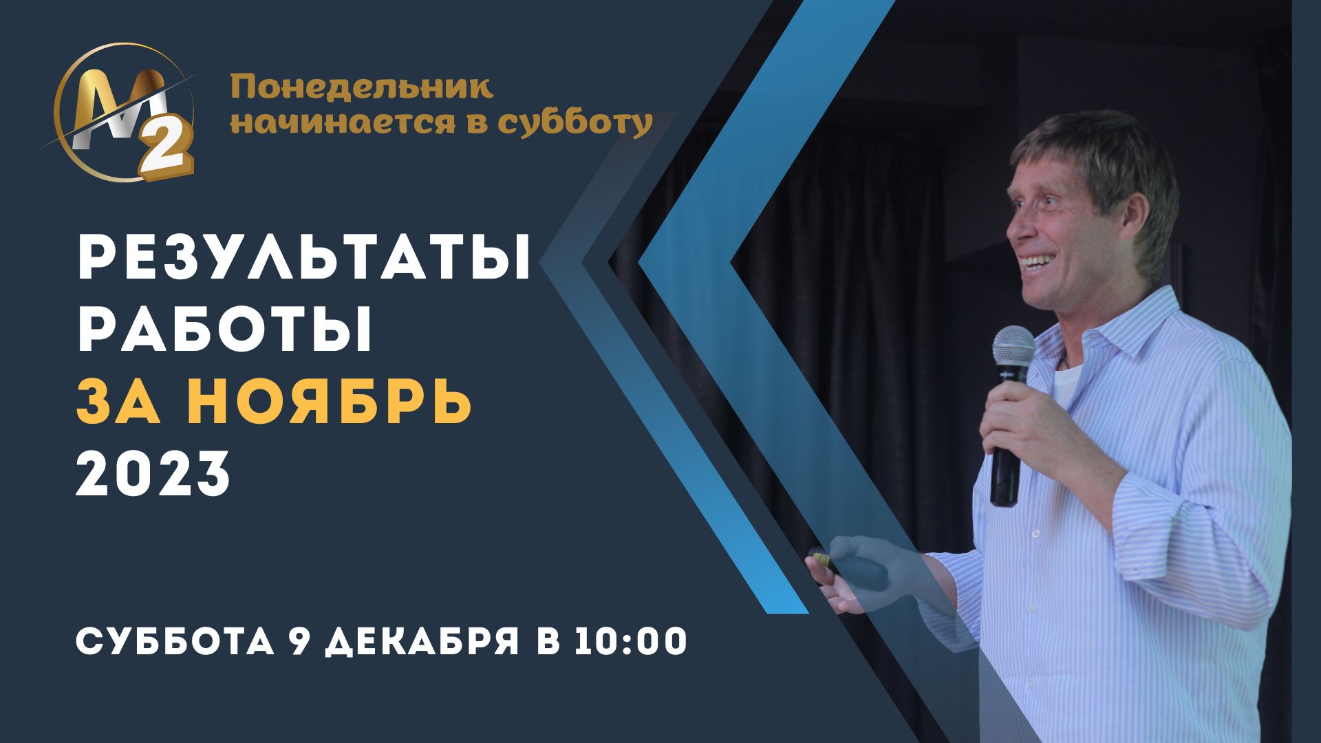 Результаты работы за ноябрь. Сергей Бородин (09.12.2023) | М2 коалиция.