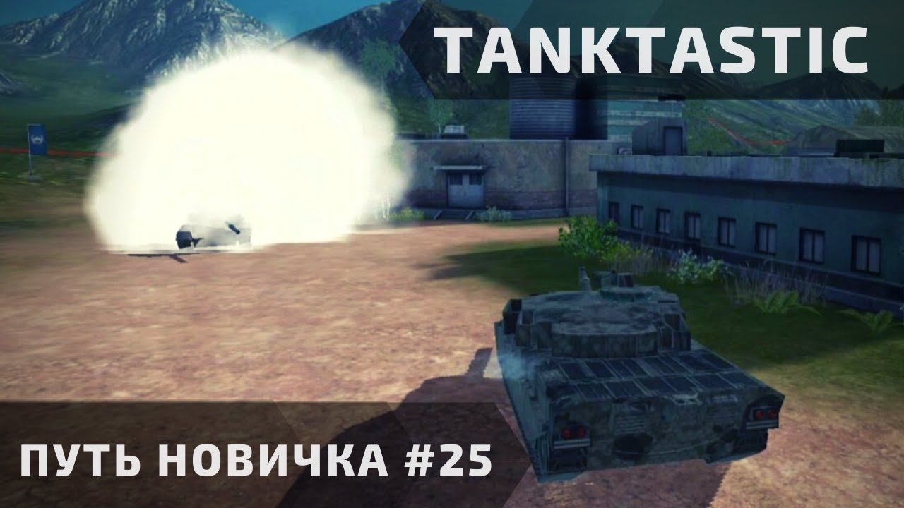 Tanktastic | "Путь новичка" за дымом! #25