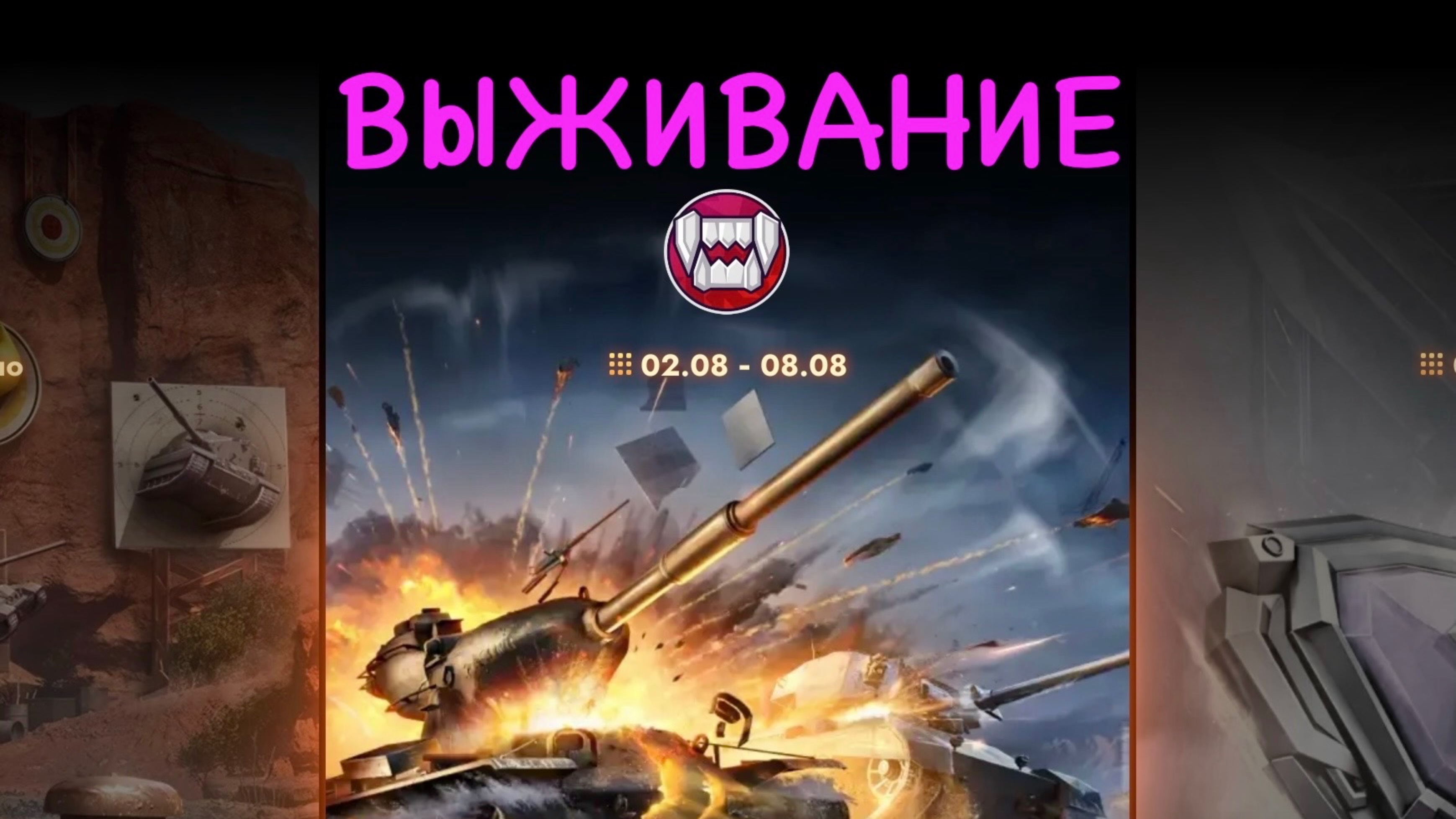 Tanks blitz Выживание