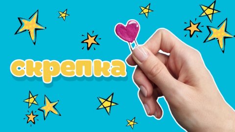 Скрепка из солёного теста #shorts