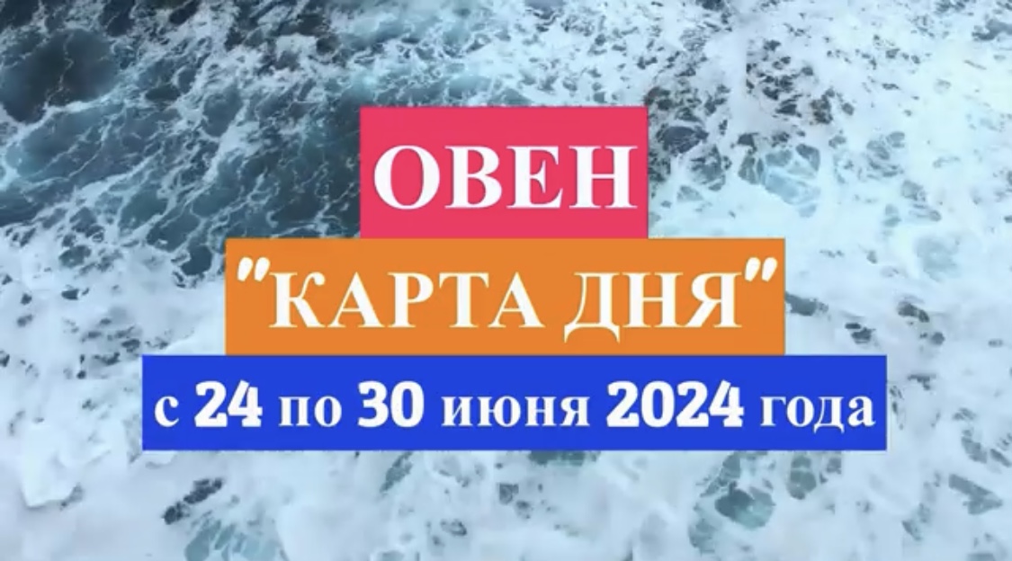 ОВЕН - "КАРТА ДНЯ" с 24 по 30 июня 2024 года!!!