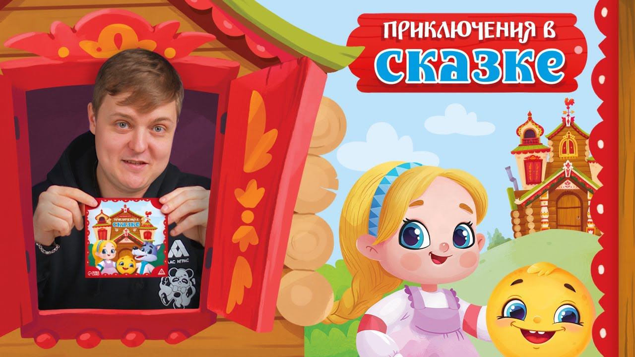 Настольная игра «Приключения в сказке»