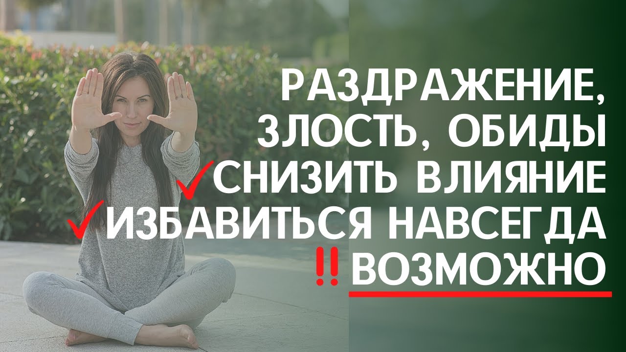 РАЗДРАЖЕНИЕ, ЗЛОСТЬ, ОБИДА. Как ИЗБАВИТЬСЯ  от негативных токсичных эмоций В МОМЕНТЕ И НАВСЕГДА_.mp4
