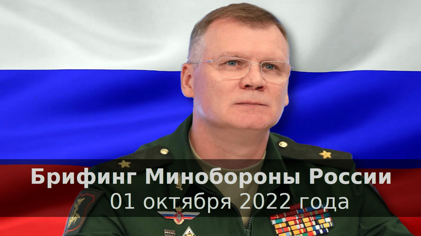 Генерал Игорь Конашенков 01 октября 2022 год.