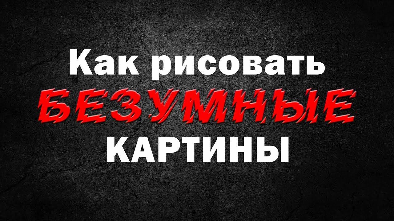 Как рисовать (без)умные картины. Ли Лёша. БЕЗумный АРТпроект