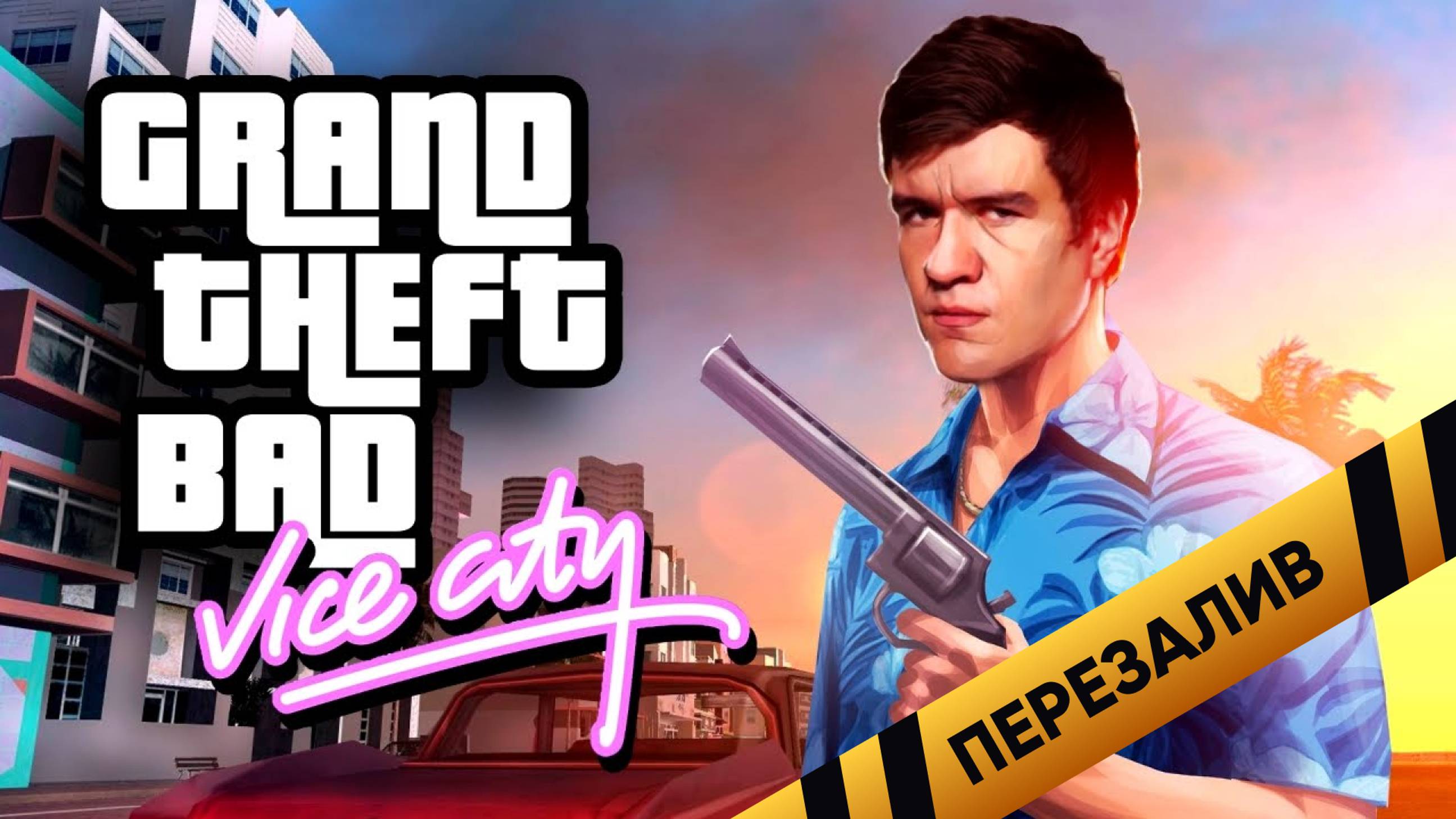 Grand Theft BAD [Vice City] - Перезалив