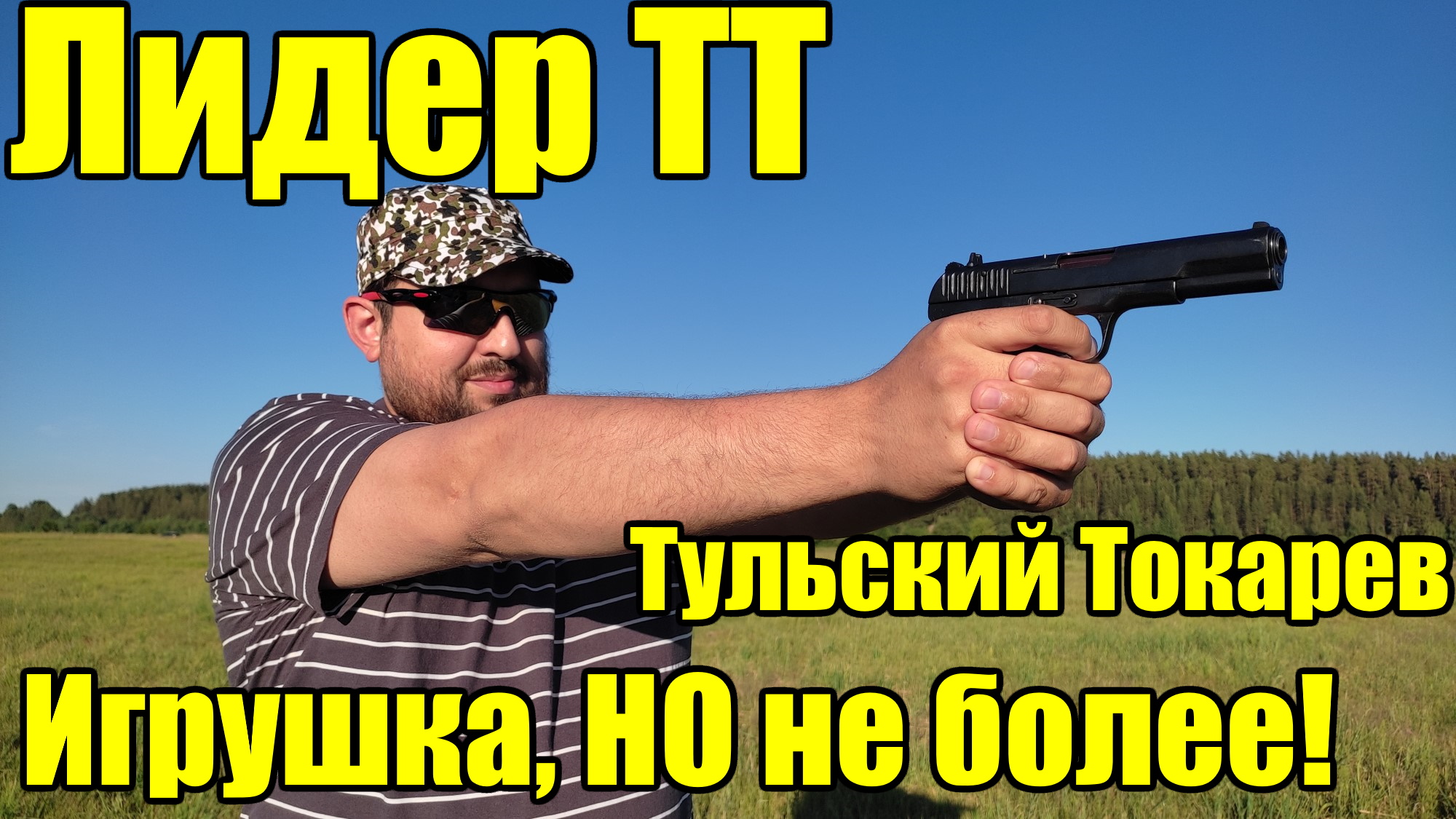 Лидер ТТ или Тульский Токарев, травмат не для защиты!