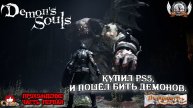 Demon's Souls Remake - Купил PS5, и пошёл бить демонов.