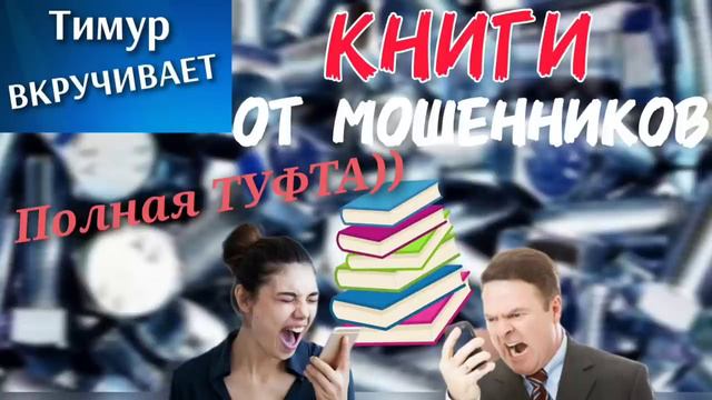 Книги от мошенников. Полное дно