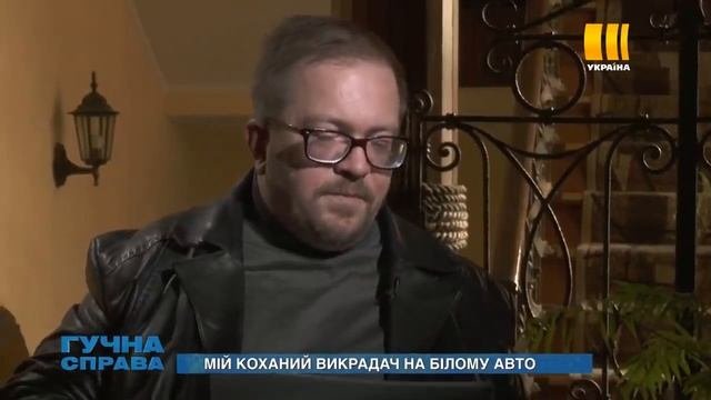 Мій коханий викрадач на білому авто   Гучна справа